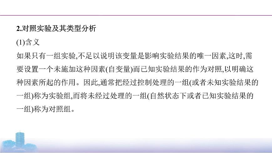 高考一輪復(fù)習(xí)實(shí)驗(yàn)微課3 辨別“對比實(shí)驗(yàn)”與“對照實(shí)驗(yàn)”課件PPT第4頁