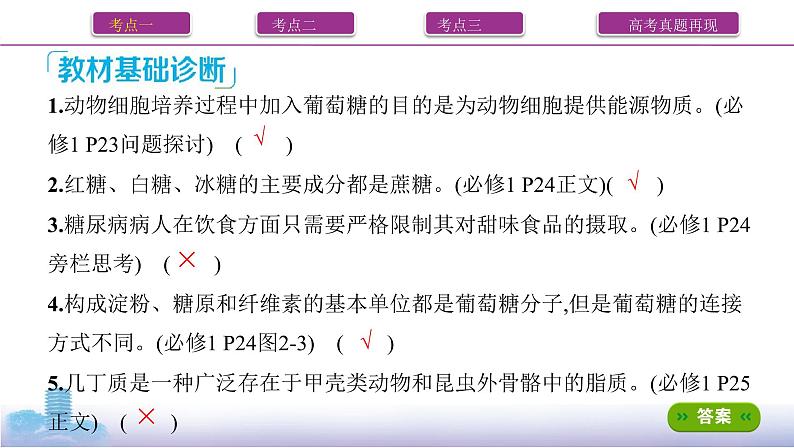 高考一轮复习第3讲 细胞中的蛋白质、核酸、糖类和脂质课件PPT第6页