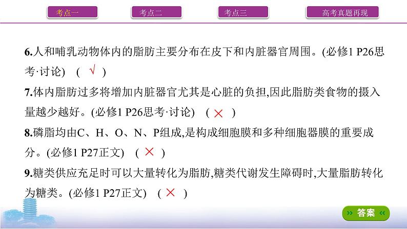 高考一轮复习第3讲 细胞中的蛋白质、核酸、糖类和脂质课件PPT第7页