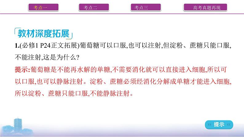 高考一轮复习第3讲 细胞中的蛋白质、核酸、糖类和脂质课件PPT第8页
