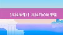 高考一轮复习实验微课1 实验目的与原理课件PPT