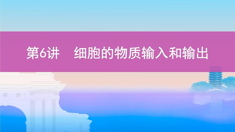 高考一轮复习第6讲 细胞的物质输入和输出课件PPT01