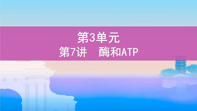 高考一轮复习第7讲 酶和ATP课件PPT第1页