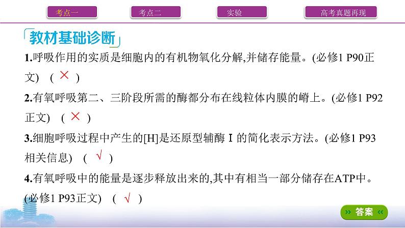 高考一轮复习第8讲 细胞呼吸的原理与应用课件PPT第6页