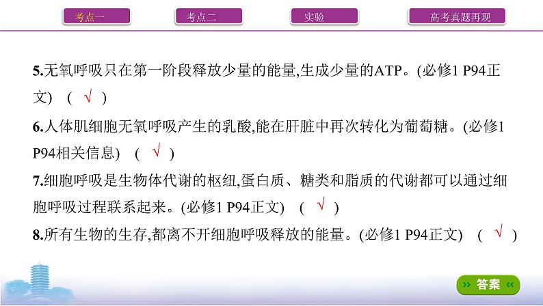 高考一轮复习第8讲 细胞呼吸的原理与应用课件PPT第7页