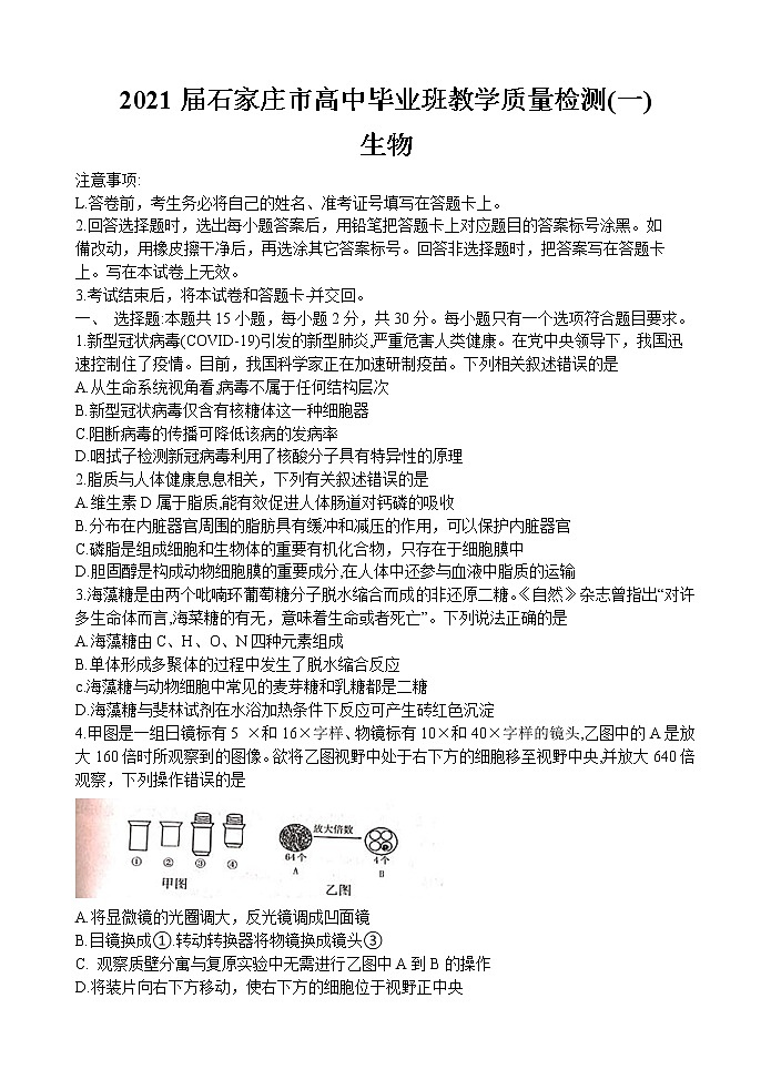河北省石家庄市2021届高三上学期质量检测(一)生物试题 Word版含答案01