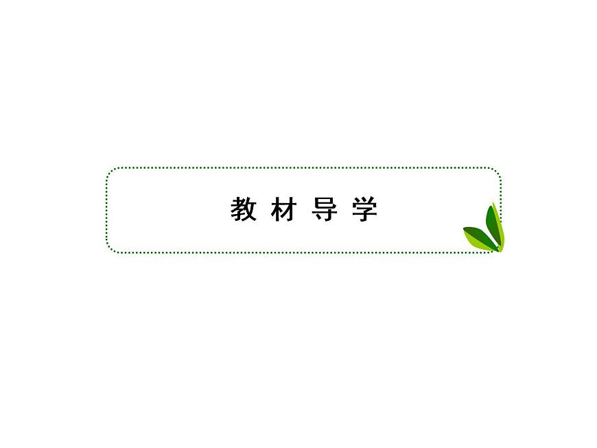 生物人教版大一輪復(fù)習(xí)課件:第2講細(xì)胞中的元素和化合物 細(xì)胞中的無機(jī)物第2頁