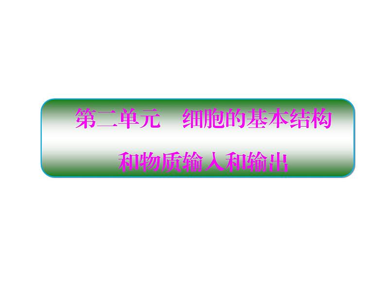生物人教版大一轮复习课件:第5讲细胞膜与细胞核01