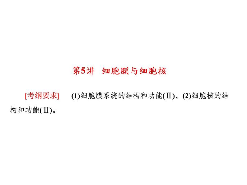 生物人教版大一轮复习课件:第5讲细胞膜与细胞核02