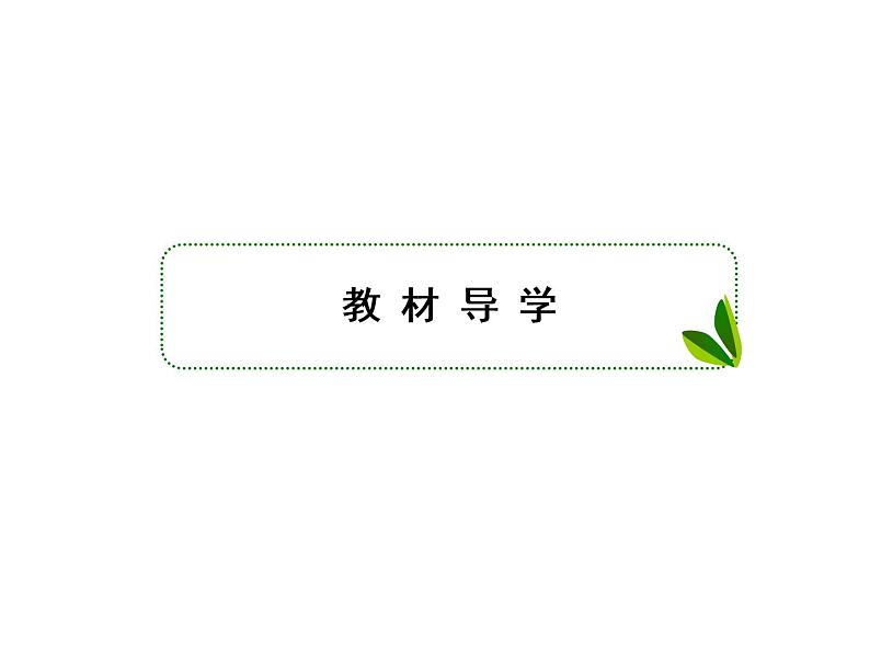 生物人教版大一轮复习课件:第5讲细胞膜与细胞核03
