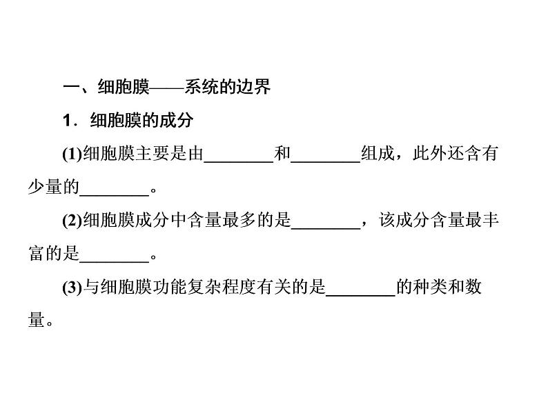 生物人教版大一轮复习课件:第5讲细胞膜与细胞核04