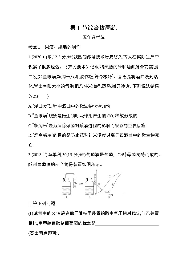 人教版2019選擇性必修3第1章 發(fā)酵工程第1節(jié)綜合拔高練第1頁