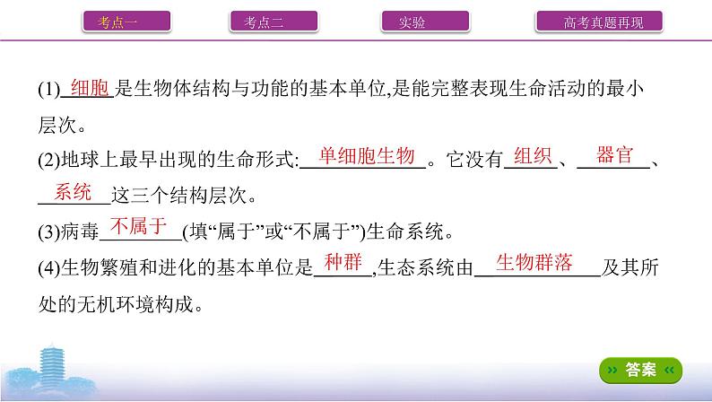 一轮复习第1讲 走近细胞课件PPT06
