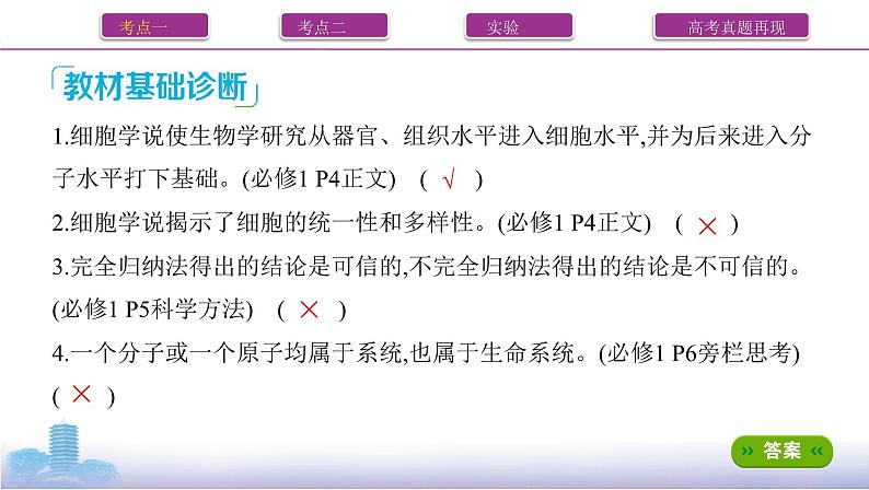 一轮复习第1讲 走近细胞课件PPT07