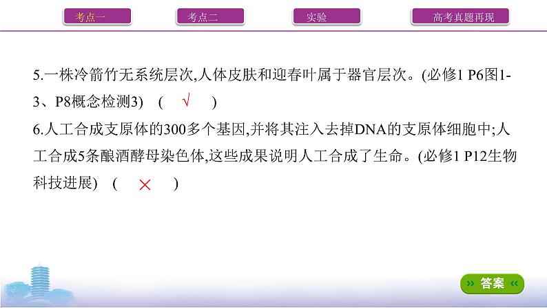 一轮复习第1讲 走近细胞课件PPT08