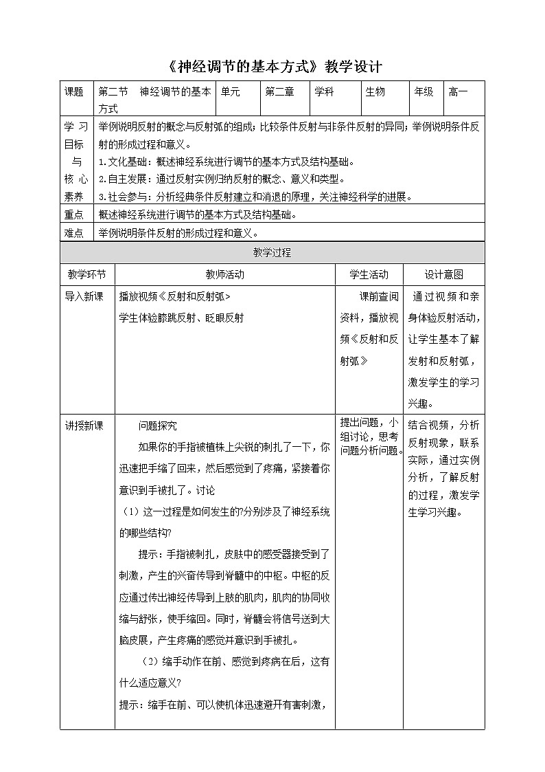 人教版2019选择性必修一2.2 神经调节的基本方式教案第1页