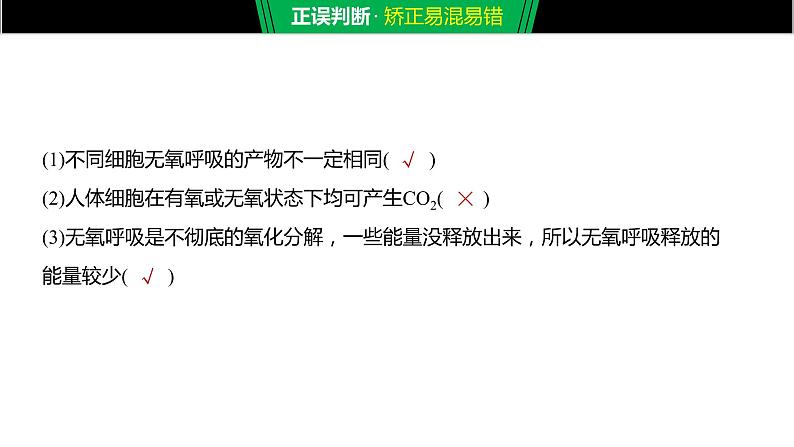 2020年高中生物新教材同步必修第一册 第5章 第3节 第2课时 无氧呼吸、细胞呼吸原理的应用课件PPT第8页