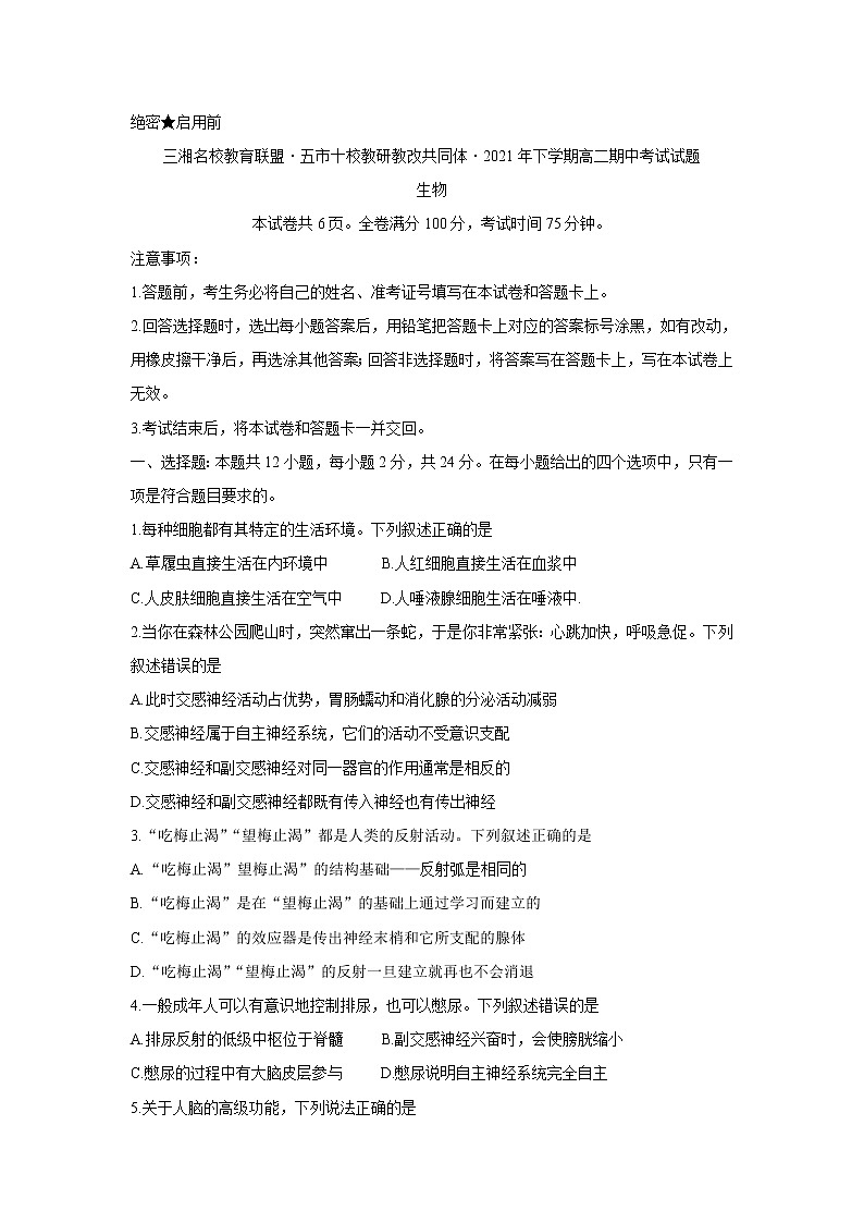 湖南省三湘名校、五市十校教研教改共同体2021-2022学年高二上学期期中考试(11月)生物含答案第1页