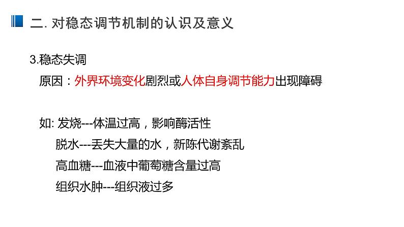 1.2 内环境的稳态 课件 【新教材】人教版(2019)高中生物选择性必修一07
