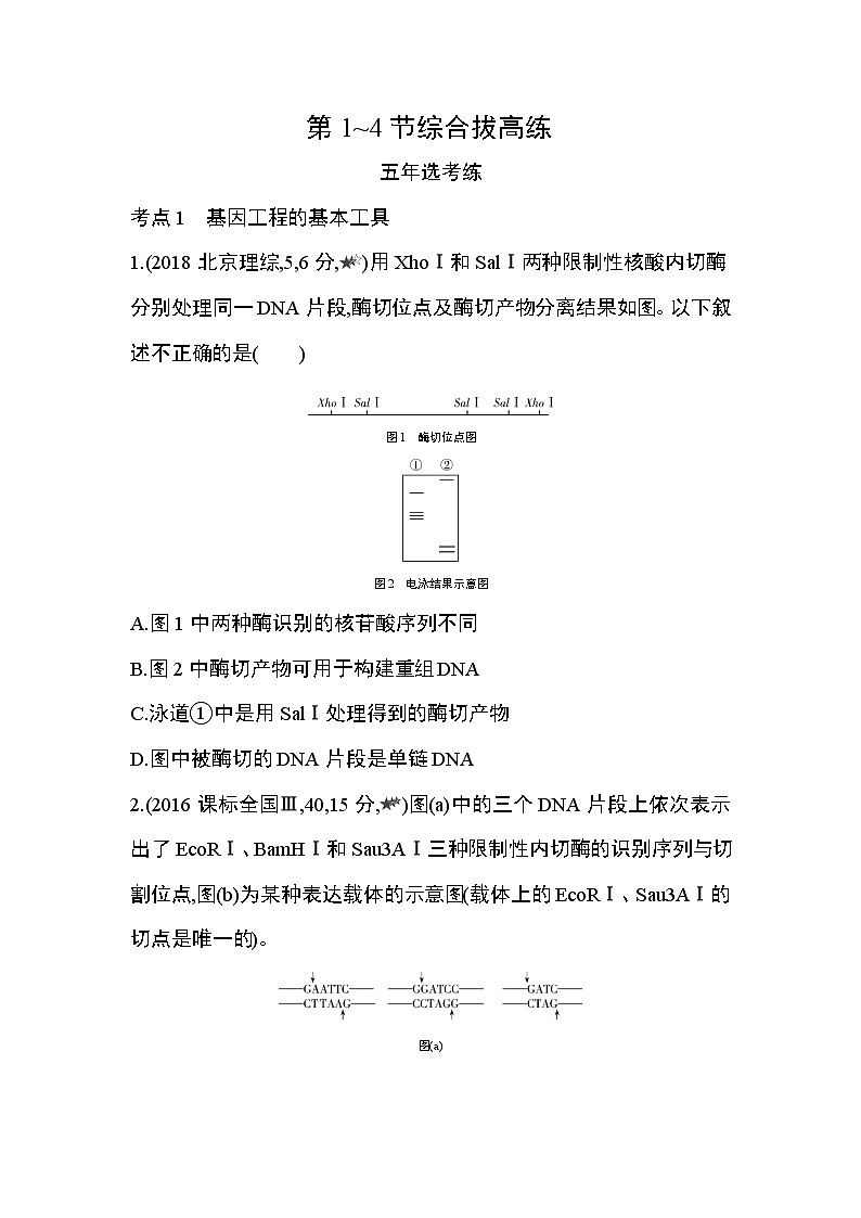 第3章 基因工程第1~4节综合拔高练第1页