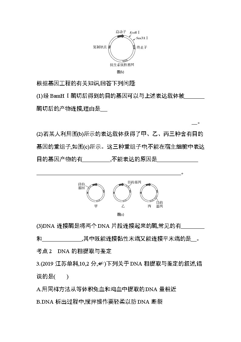 第3章 基因工程第1~4节综合拔高练第2页