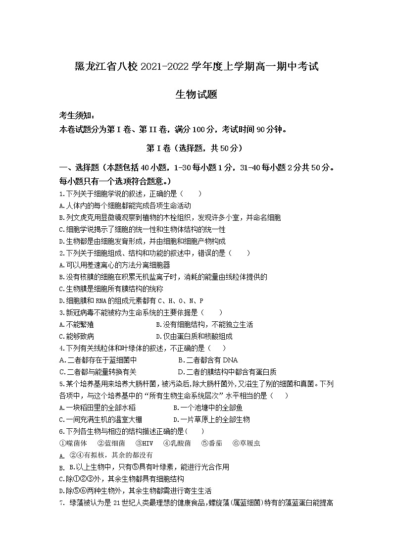 黑龙江省八校2021-2022学年高一上学期期中联合考试生物试题含答案第1页