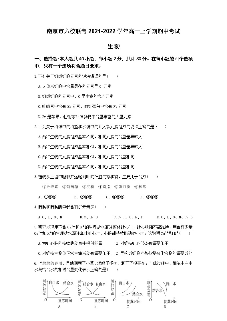 江苏省南京市六校联考2021-2022学年高一上学期期中考试生物试题含答案01