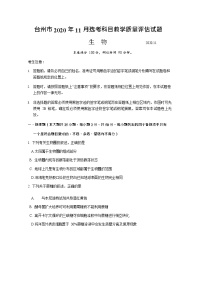 2021届浙江省台州市高三11月选考科目教学质量评估（一模）生物试题