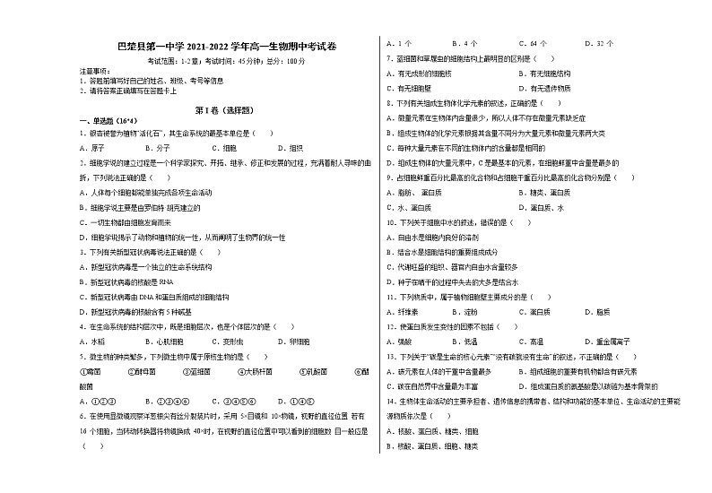 新疆巴楚县第一中学2021-2022学年高一上学期期中考试生物【试卷+答案】第1页