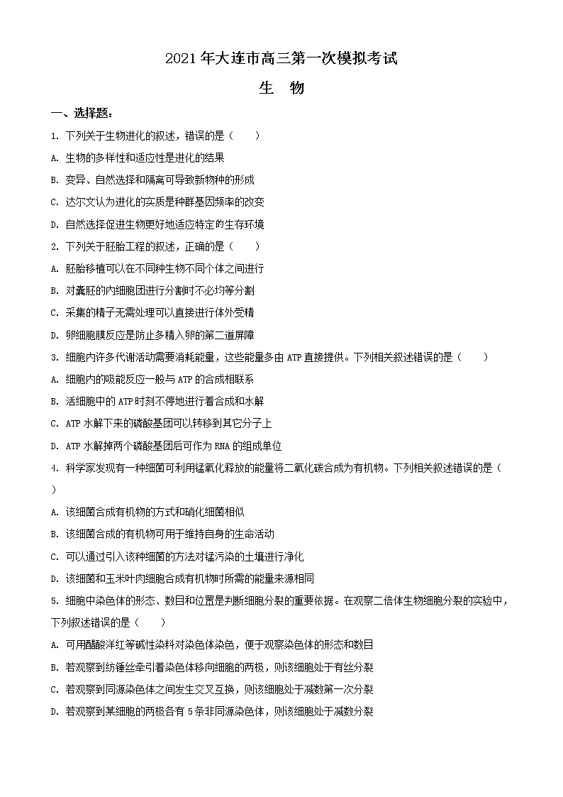 2021屆遼寧省大連市高三一模生物試題（含答案）第1頁