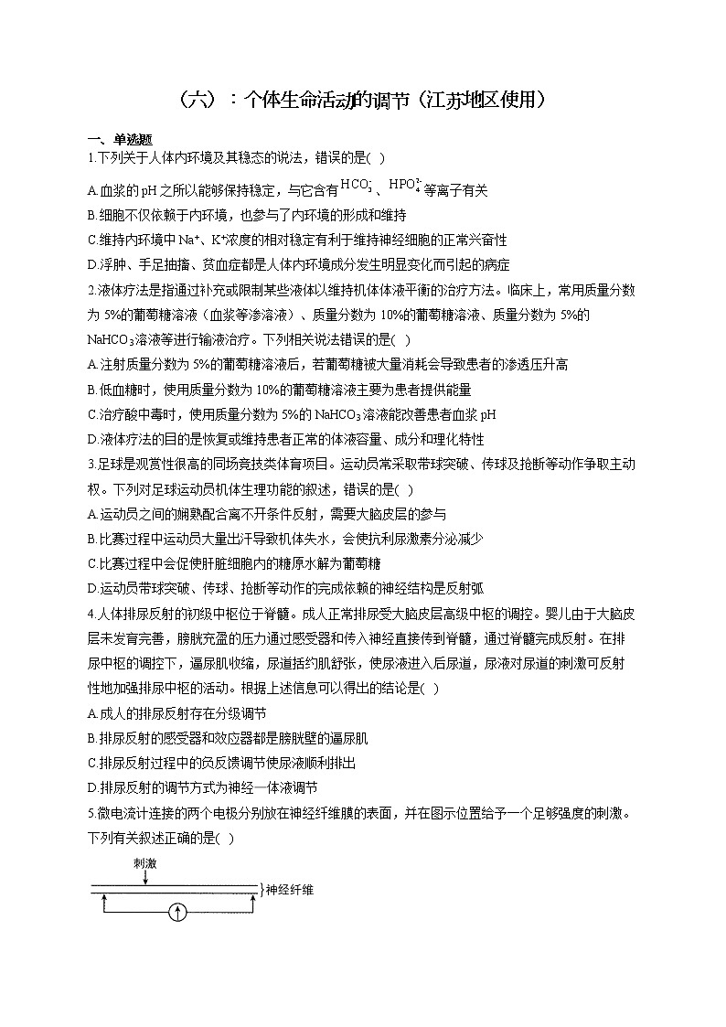 新课标新高考2022届高考生物二轮复习专题练(六):个体生命活动的调节(江苏地区使用)01