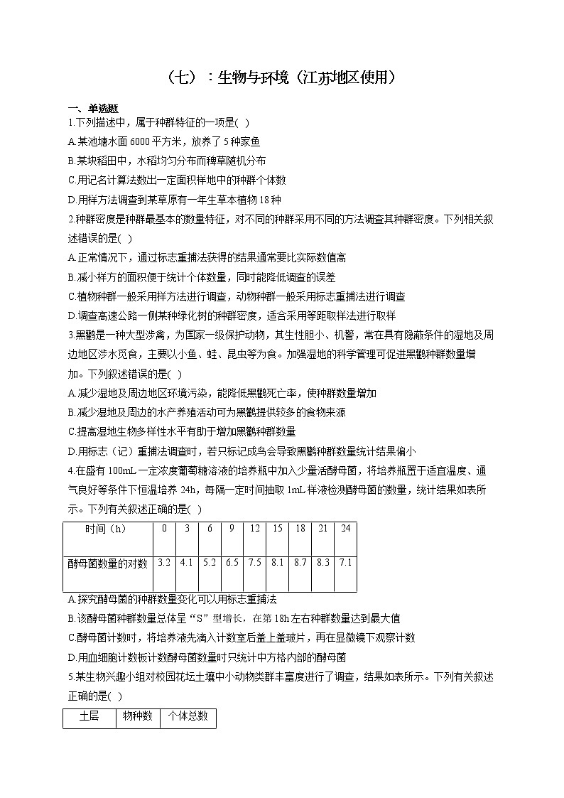 新课标新高考2022届高考生物二轮复习专题练(七):生物与环境(江苏地区使用)第1页