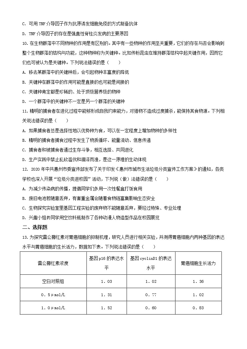 2021届广东省惠州市高三一模生物试题(含答案)03