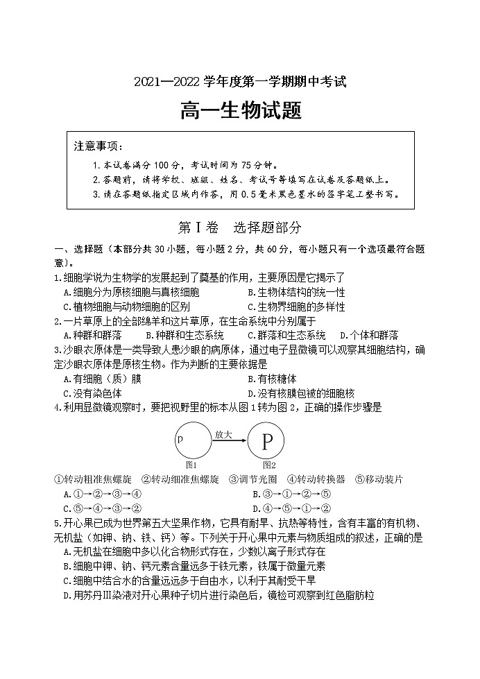 江苏省连云港市东海县2021-2022学年高一上学期期中考试生物【试卷+答案】第1页