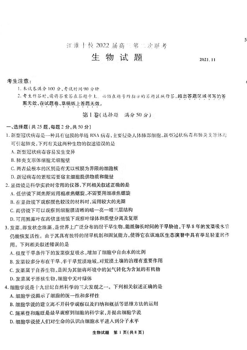 安徽省江淮十校2021-2022学年高三上学期11月第二次联考生物试题第1页