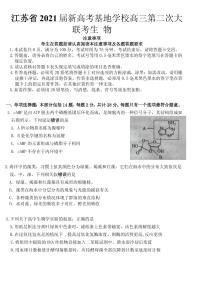 2021届江苏省新高考基地学校高三下学期4月第二次大联考生物试题 PDF版