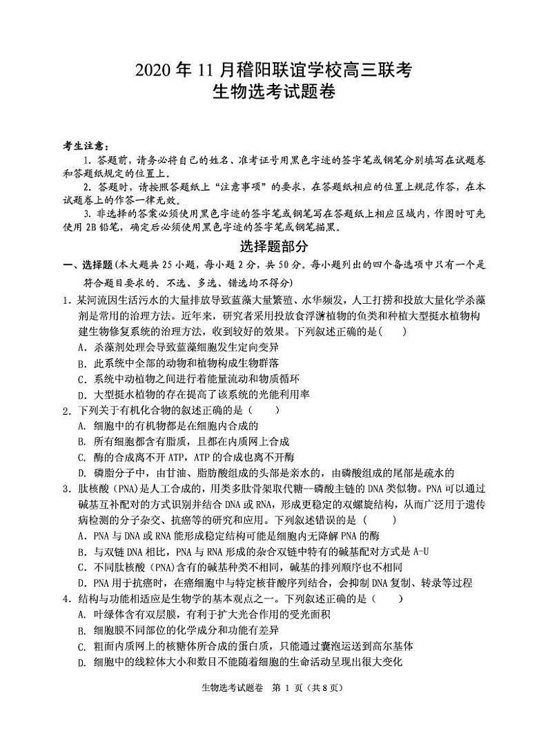 2021届浙江省绍兴市稽阳联谊学校高三上学期11月联考生物试题 PDF版01