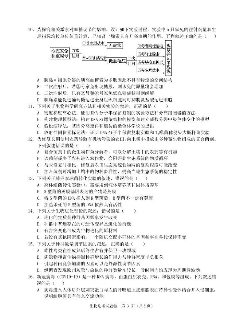 2021届浙江省绍兴市稽阳联谊学校高三上学期11月联考生物试题 PDF版03