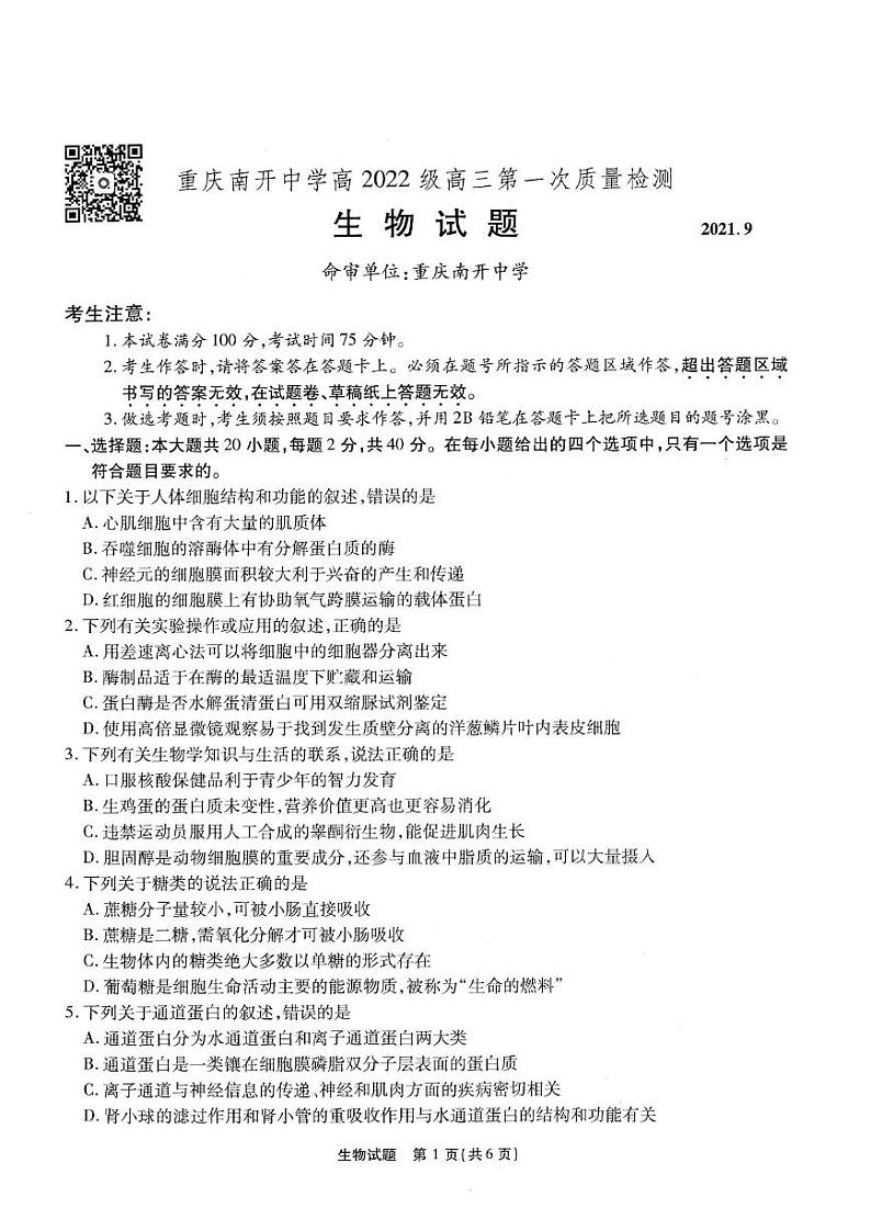 2022届重庆市南开中学高三上学期第一次质量检测(月考)生物试题(PDF版含答案)01