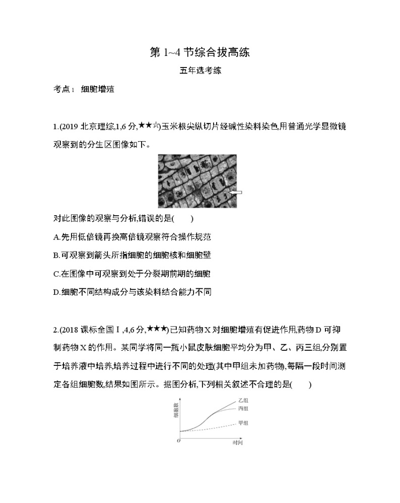 5_第6章 细胞的生命历程第1~4节综合拔高练01