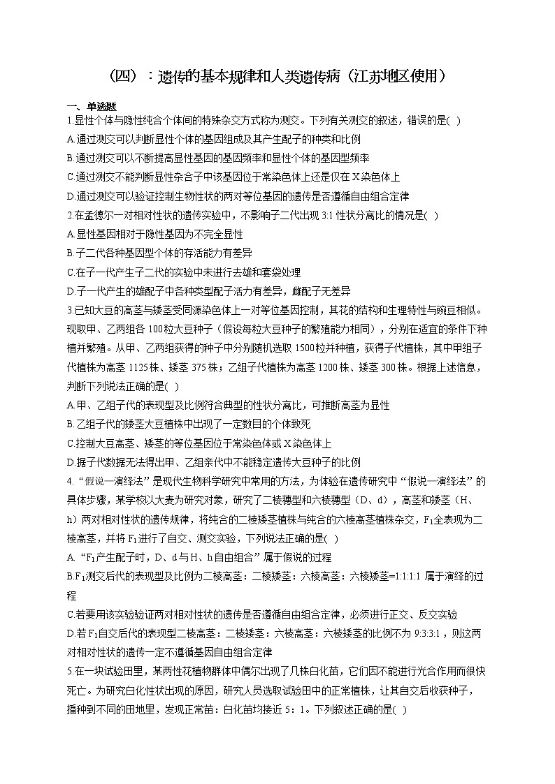 新课标新高考2022届高考生物二轮复习专题练(四):遗传的基本规律和人类遗传病(江苏地区使用)第1页