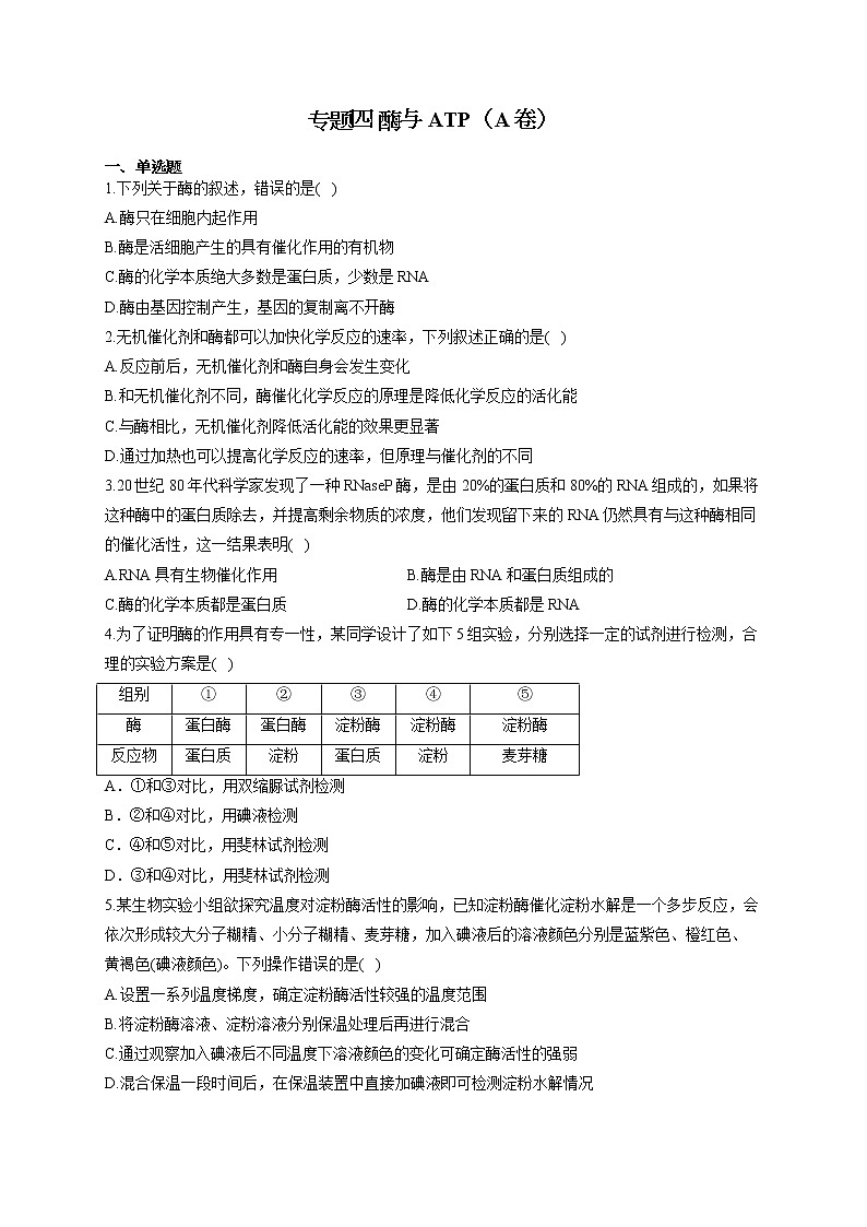 【新课标新高考】2022届高考生物二轮复习专题练AB卷 专题四 酶与ATP(A卷)第1页