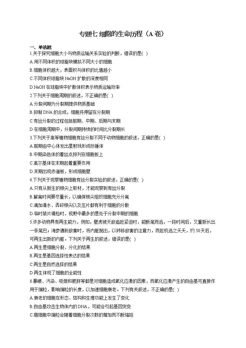 【新课标新高考】2022届高考生物二轮复习专题练AB卷 专题七 细胞的生命历程(A卷)第1页