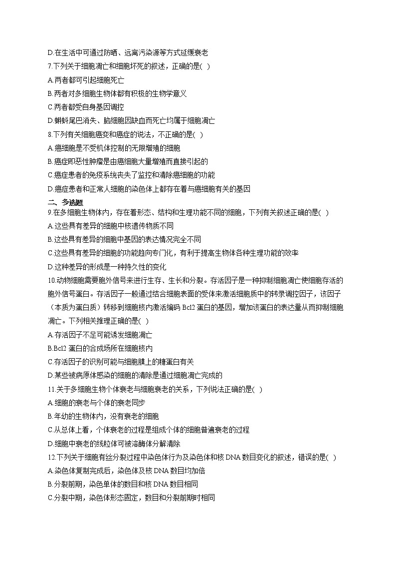 【新课标新高考】2022届高考生物二轮复习专题练AB卷 专题七 细胞的生命历程(A卷)第2页