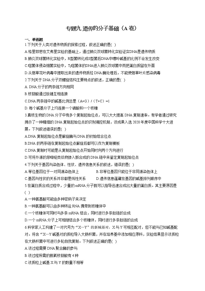 【新课标新高考】2022届高考生物二轮复习专题练AB卷 专题九 遗传的分子基础(A卷)第1页