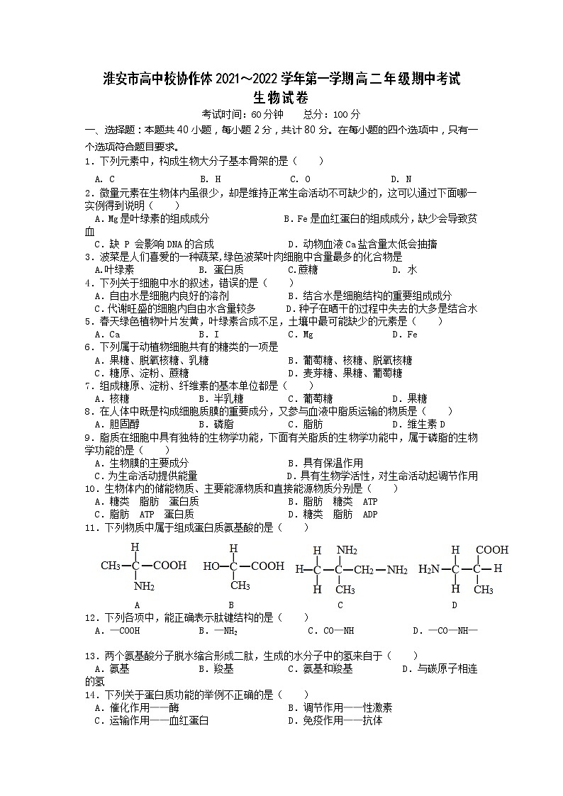 江苏省淮安市高中校协作体2021-2022学年高二上学期期中考试生物试卷含答案第1页