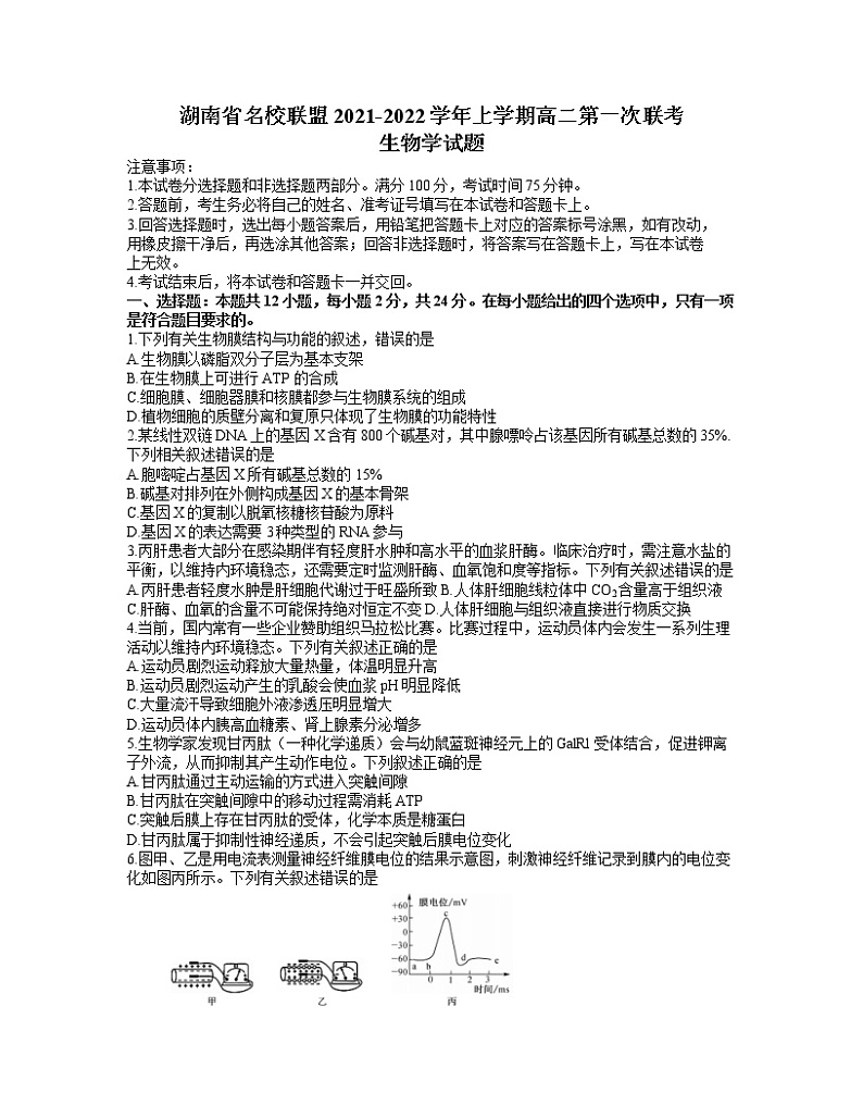 湖南省名校联盟2021-2022学年高二上学期第一次联考(期中)生物试题word第1页