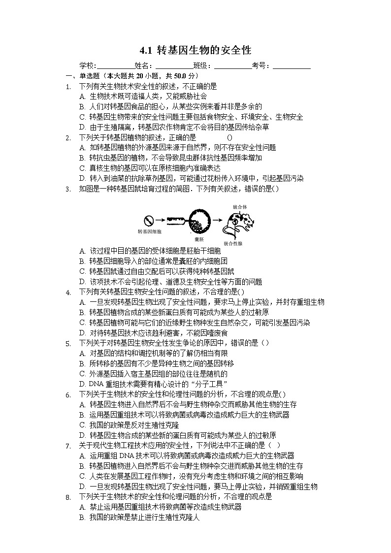 高中生物人教版选修3 4.1 转基因生物的安全性 练习(含解析)01