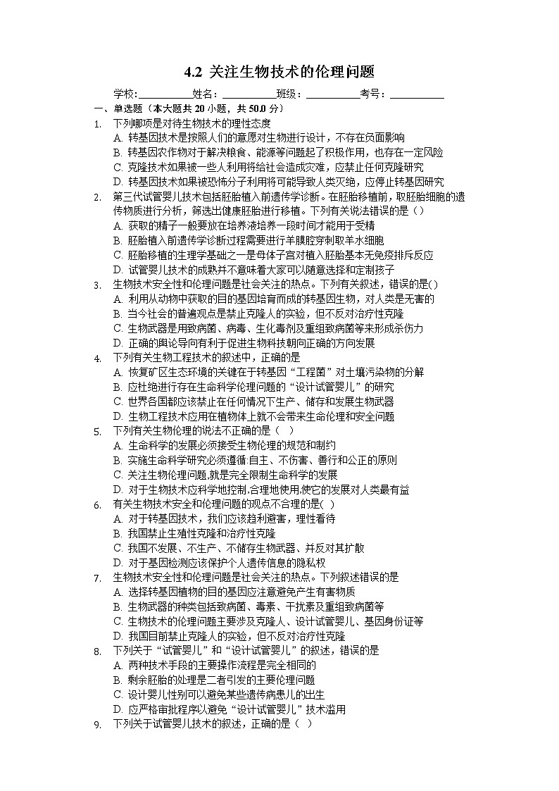 高中生物人教版选修3 4.2 关注生物技术的伦理问题 练习(含解析)01