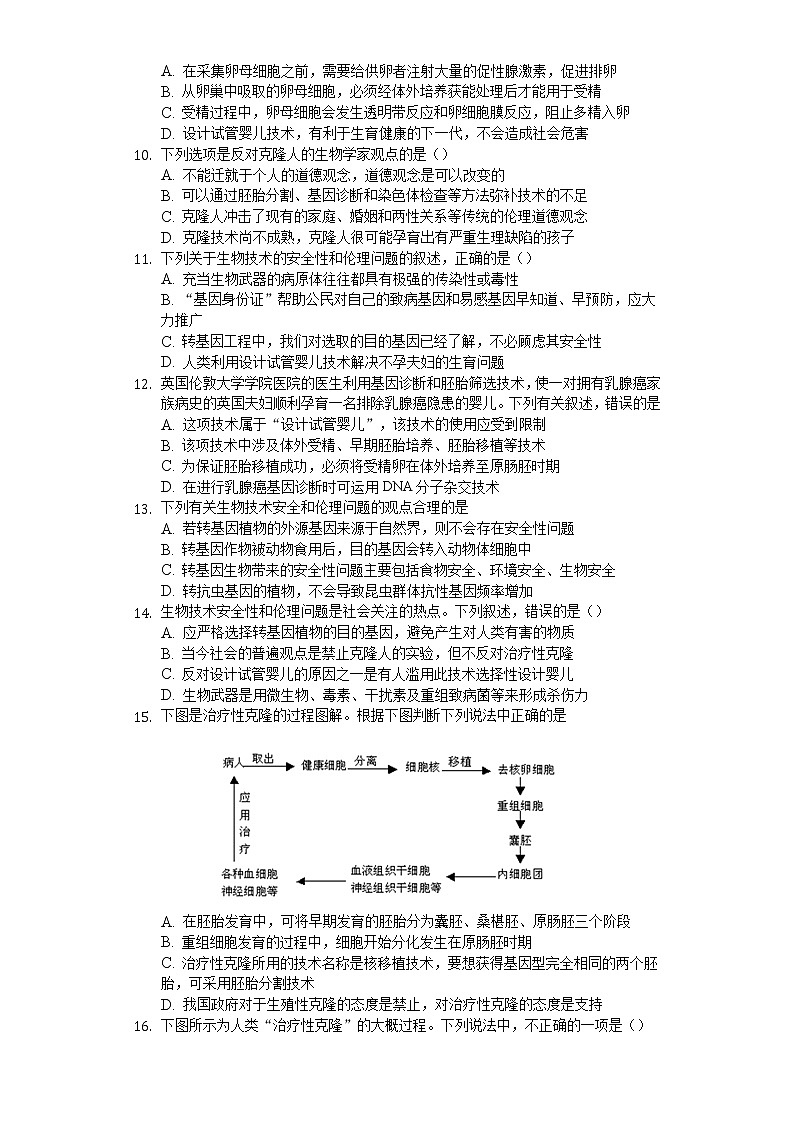 高中生物人教版选修3 4.2 关注生物技术的伦理问题 练习(含解析)02
